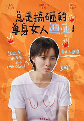 總是搞砸的單身女人迪亞！(全集)