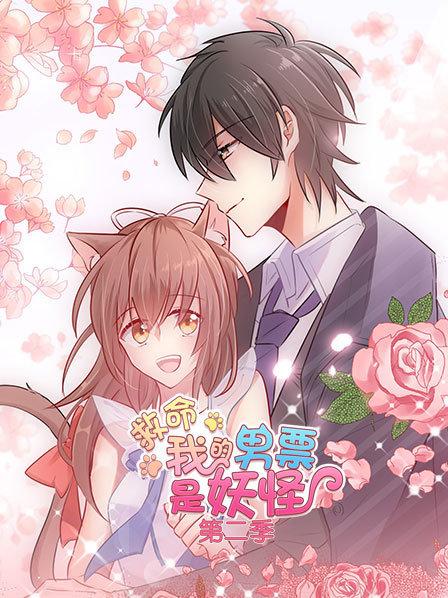 救命，我的男票是妖怪第二季