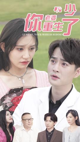 厲少，你老婆重生了(全集)