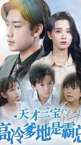 天才三寶，高冷爹地是霸總(全集)