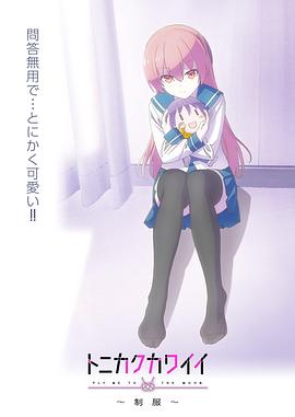 總之就是非?？蓯邸品?全集)