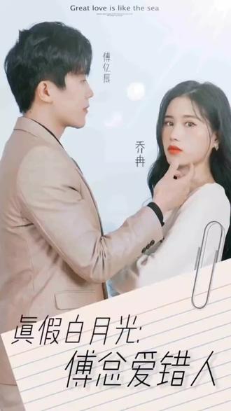 真假白月光，傅總愛錯人(全集)