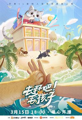 去野吧！毛孩子(全集)