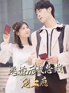 逃婚后，被總裁寵上癮(全集)