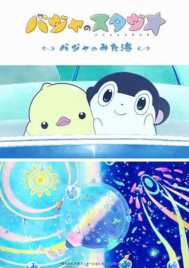 巴加的工作室 ～巴加看見的?！?全集)