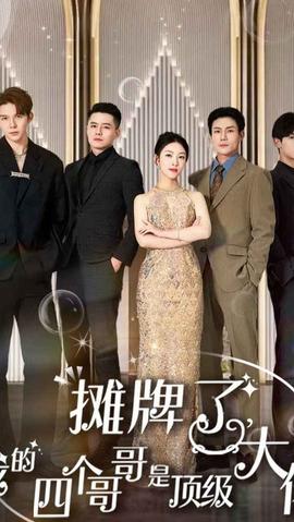 攤牌了，我的四個哥哥是超級大佬(全集)