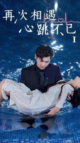 再次相遇，心跳不已(全集)