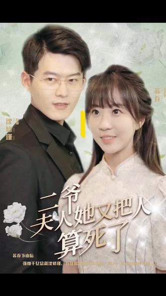 二爺，夫人又把人算死了(全集)