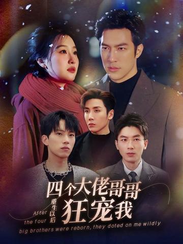 重生以后，四個大佬哥哥狂寵我(全集)