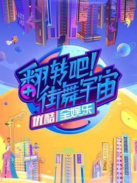 翻轉(zhuǎn)吧！街舞宇宙(全集)