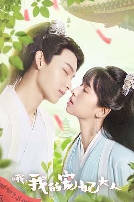 哦，我的寵妃大人2023(全集)