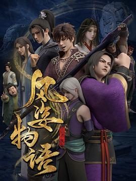 風(fēng)姿物語(yǔ)仙羅篇(全集)