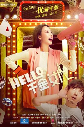Hello！千金女優(yōu)