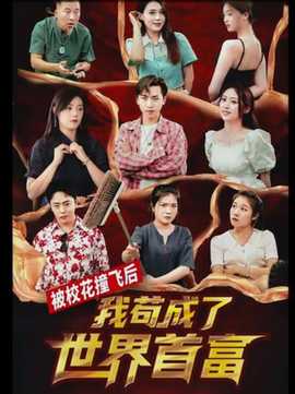 被?；ㄗ诧w后，我茍成了世界首富(全集)