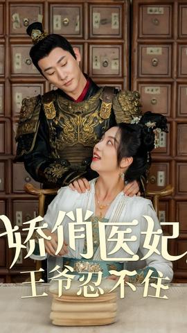 嬌俏醫(yī)妃，王爺忍不住(全集)