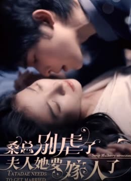 ?？倓e虐了，夫人她要嫁人了(全集)