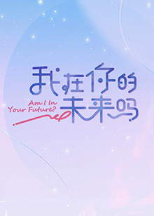 我在你的未來(lái)嗎