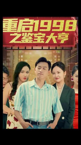 重啟1998之鑒寶大亨，頂級(jí)富豪之重返1998(全集)