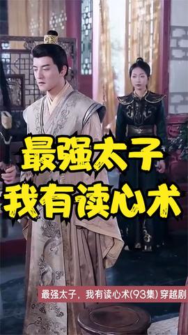 最強(qiáng)太子，我有讀心術(shù)(全集)