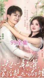 夫人一身反骨，愛給楚總添堵(全集)