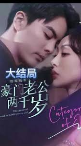 替嫁新娘，豪門老公兩千歲(全集)