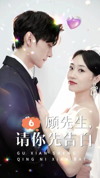 顧先生，請(qǐng)你先告白(全集)