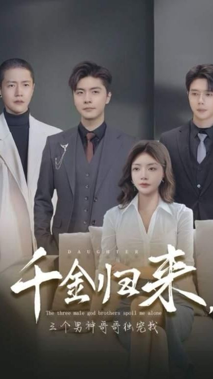千金歸來，三個(gè)男神哥哥獨(dú)寵我(全集)