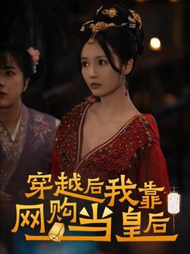 穿越后，我靠網(wǎng)購當(dāng)皇后(全集)