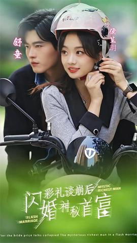 彩禮談崩后，閃婚神秘首富(全集)