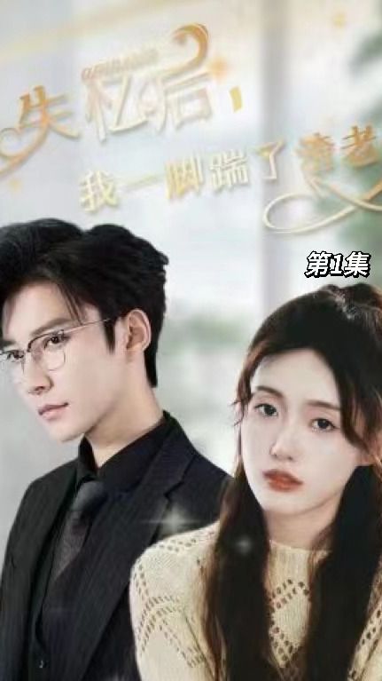 失憶后，我一腳踹了渣老公(全集)