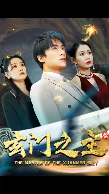 玄門(mén)之主)玄門(mén)圣主(全集)