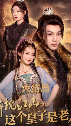 醉枕江山，這個(gè)皇子是老六(全集)