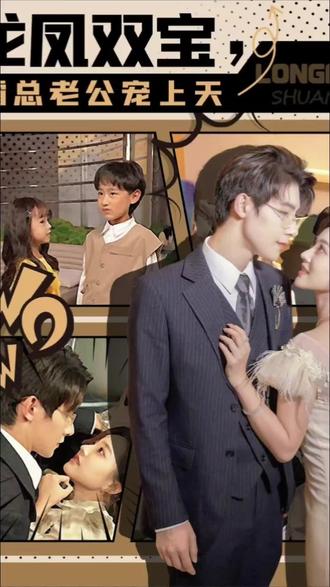龍鳳雙寶，霸總老公寵上天(全集)