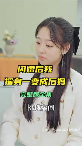 閃婚后，我搖身一變成后媽(全集)
