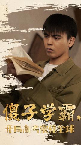 傻子學神(傻子學霸，開局高考震驚全球)(全集)