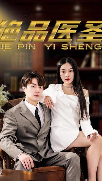 絕品醫(yī)圣(醫(yī)圣，我把未婚妻送上審判庭)(全集)