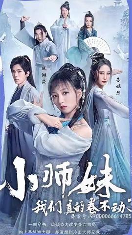 小師妹，我們真的卷不動(dòng)了(全集)