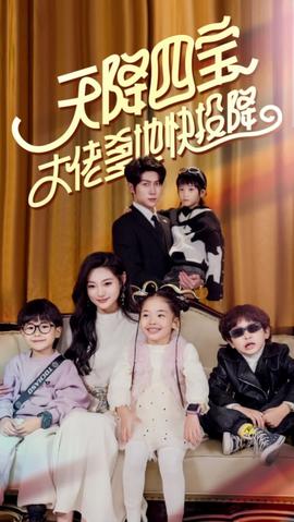 天降四寶大佬爹地快投降(全集)