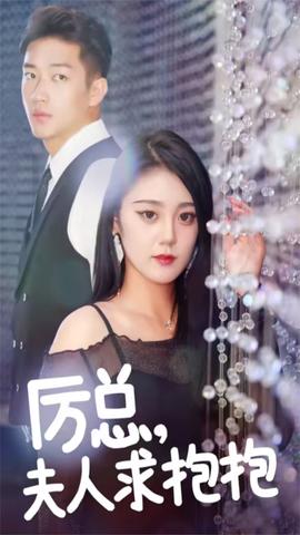 厲總，夫人求抱抱(全集)