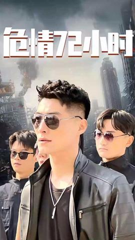 危情72小時 全球末日，囤積了百萬物資搞直播(全集)