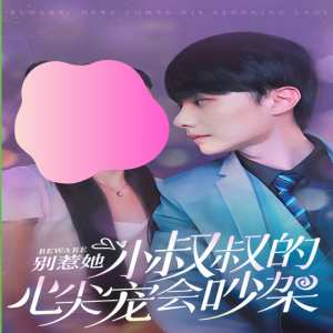 別惹她，小叔叔的心尖寵會吵架(全集)