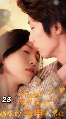 千億雙寶：爹地快追，媽咪的馬甲藏不住了(全集)