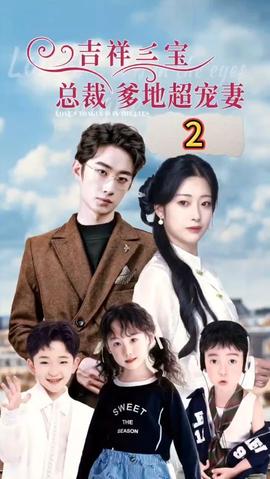 吉祥三寶，總裁爹地超寵妻(全集)