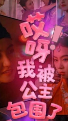 哎呀，我被公主包圍了(全集)