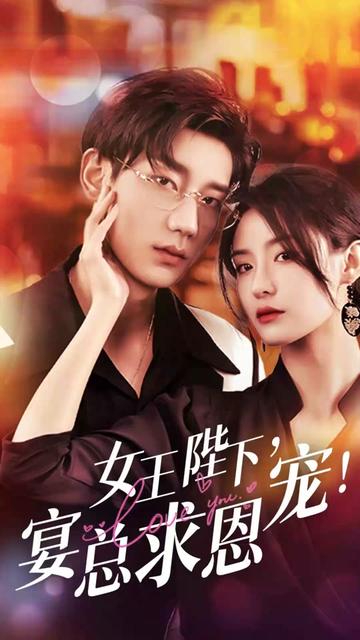 女王陛下，宴總求恩寵(全集)