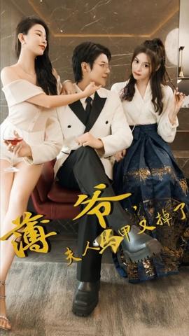 薄爺，夫人馬甲又掉了(全集)