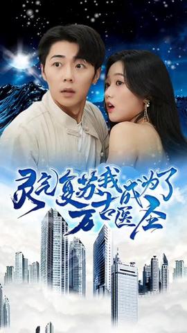 靈氣復(fù)蘇，我成為了萬古醫(yī)圣(全集)