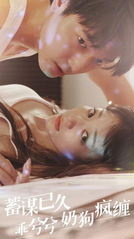 蓄謀已久，乖兮兮奶狗瘋纏(全集)