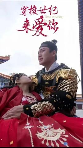 公主在現(xiàn)代嫁首富了）穿梭世紀(jì)來(lái)愛(ài)你(全集)