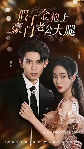 假千金抱上豪門(mén)老公大腿(全集)
